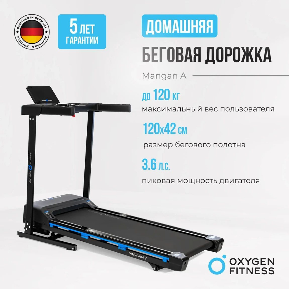 Беговая дорожка домашняя OXYGEN FITNESS MANGAN A, 16 км/ч, до 120 кг #1