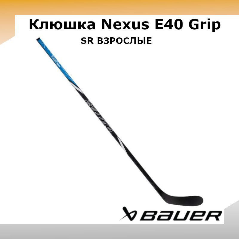 Клюшка хоккейная BAUER Nexus E40 Grip Stick S24 Sr 77 P92 L 1063753, 1063754 #1