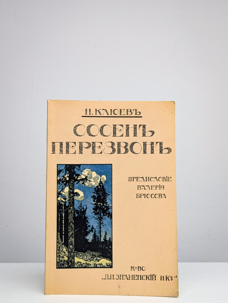 Сосен перезвон | Клюев Николай Алексеевич #1