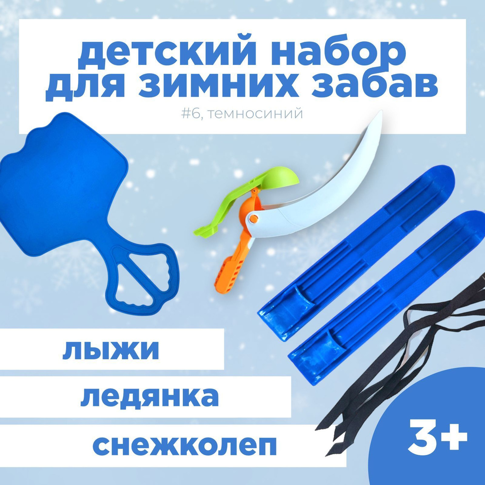 Детский набор для зимних забав №6 Темно-синий - мини-лыжи(син), снежколеп, ледянка большая(син)  #1