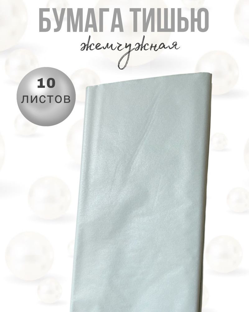 Бумага тишью жемчужная, голубая, 10 листов #1