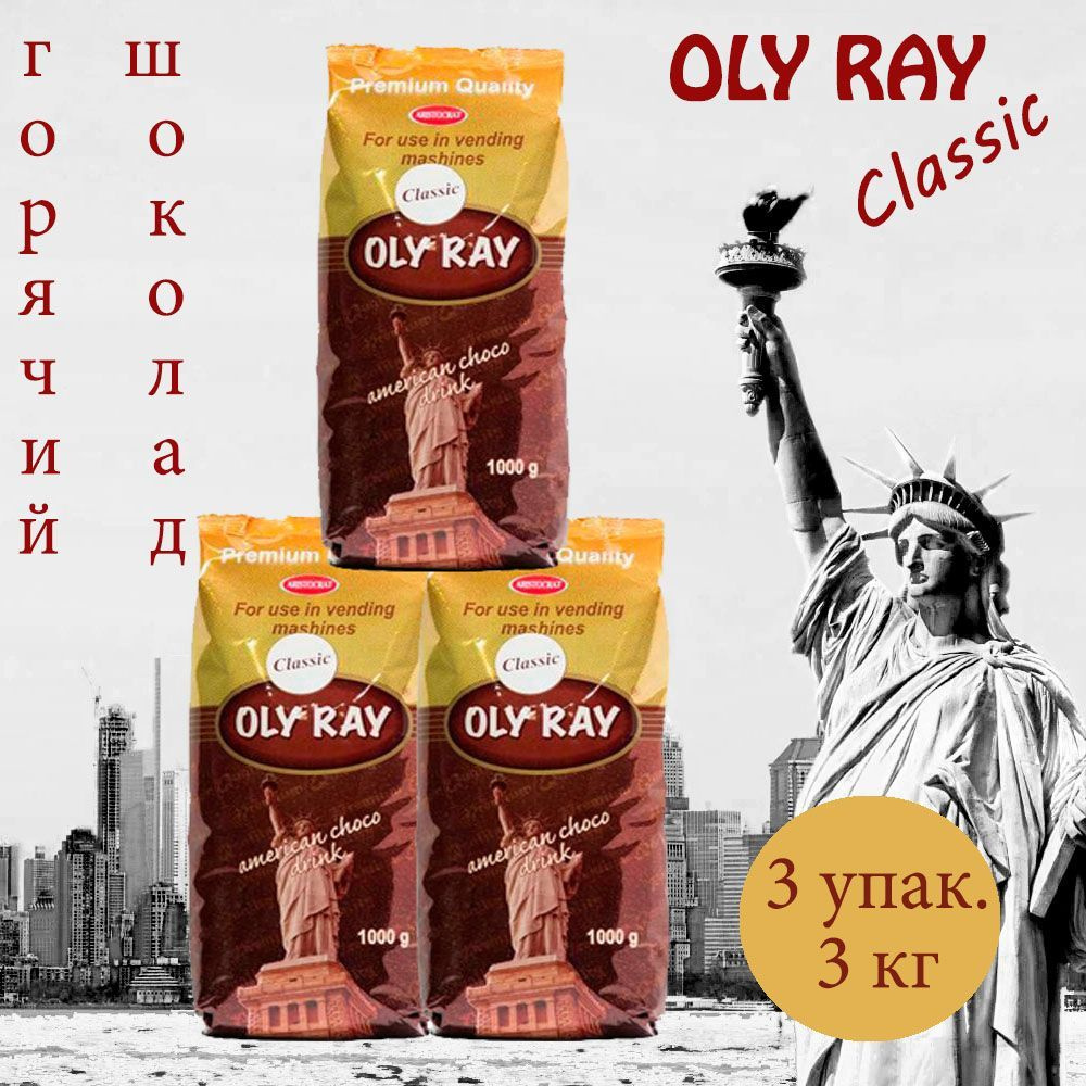 Горячий шоколад OLY RAY "Classic", пакет, 3 шт/ 3 кг #1