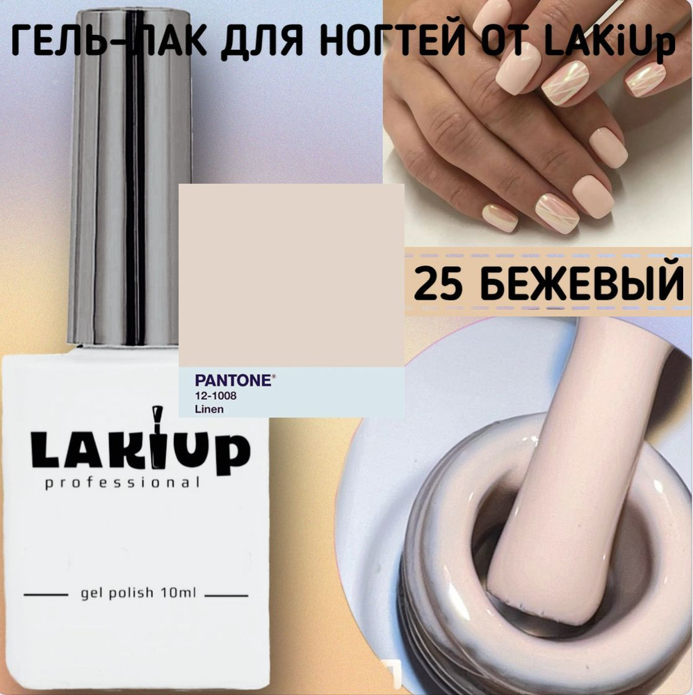 Гель- лак для ногтей бежевый, нюд светлый от LAKiUp, 20 мл #1