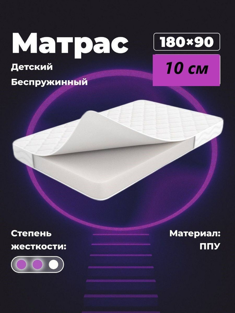 Фабрика ВЕРСАЛЬ Ортопедический матрас 90*180 см детский беспружинный  #1