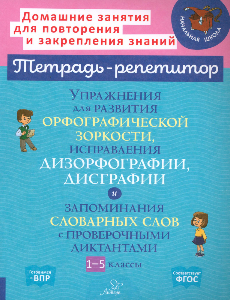 Упражнения для развития орфографической зоркости. 1-5 классы | Крутецкая Валентина Альбертовна  #1