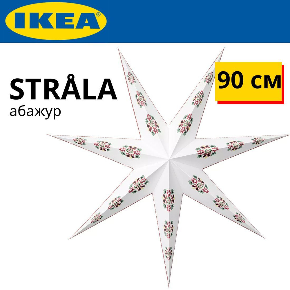 IKEA STRALA Звезда абажур для ламп 90 см Разноцветная/узорная  #1