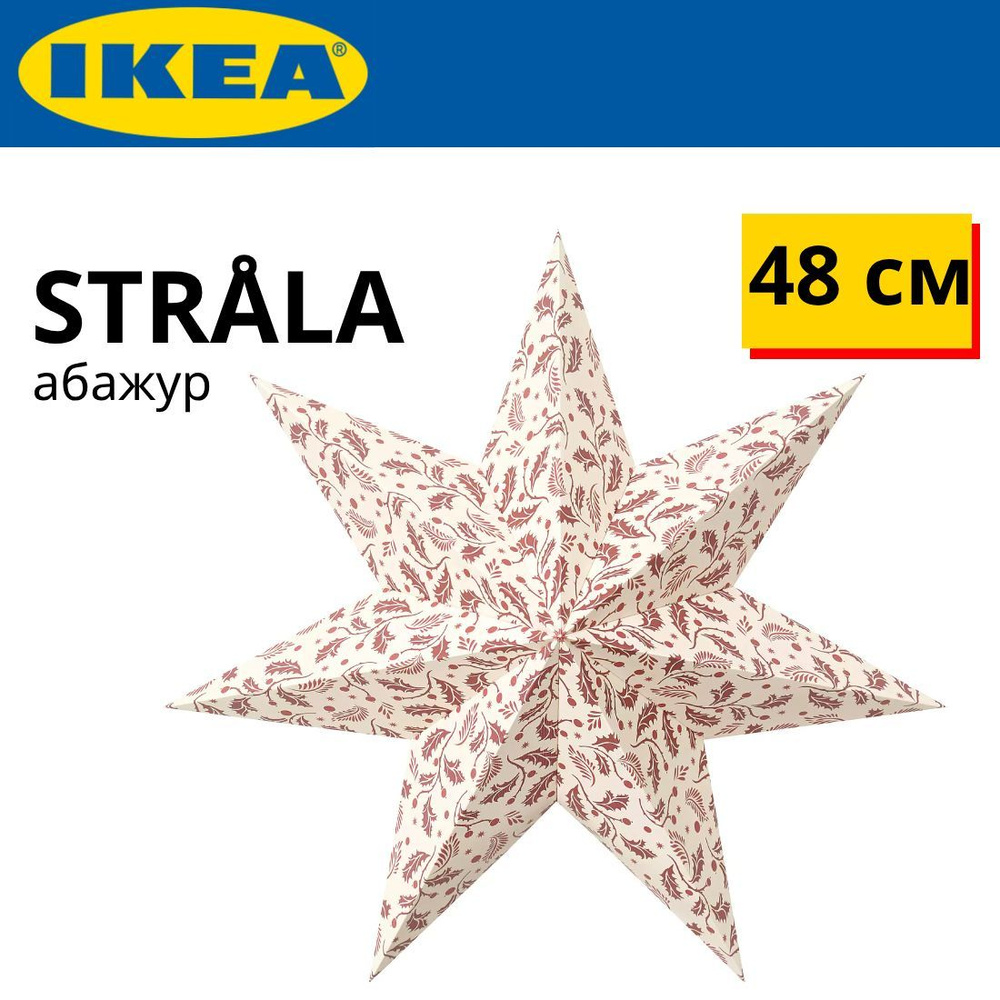 IKEA STRALA Звезда абажур для ламп 48 см белая/красные листики  #1