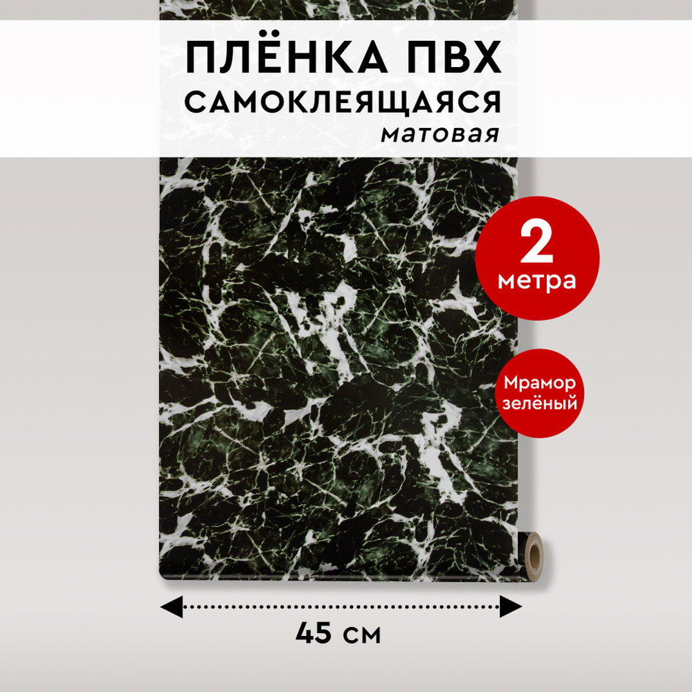 Самоклеящаяся пленка СК-ПЛ45-2МЗ 2м x 0,45м Мрамор Черный Зеленый  #1