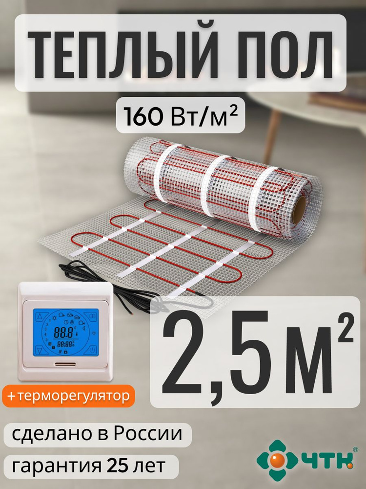 Теплый пол электрический ЧТК 2,5 м2 160 Вт/м2 нагревательный мат Silver Roll с сенсорным бежевым терморегулятором #1