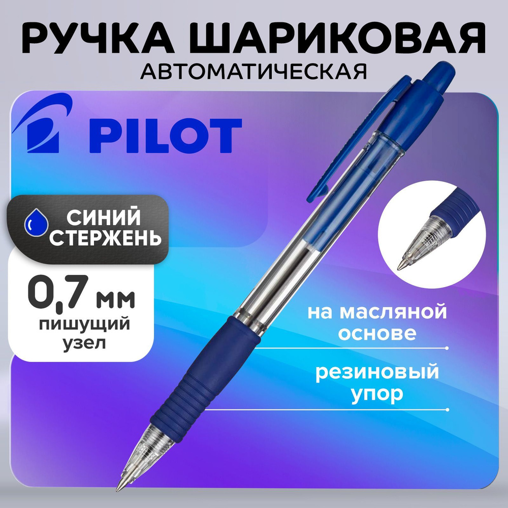 Ручка шариковая автомат Pilot Super Grip 0.7 L резиновый упор, масляная основа, стержень синий  #1