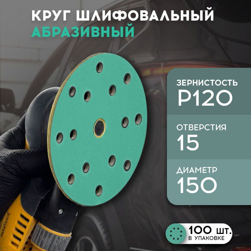 Formel Круг шлифовальный 150; P120 #1