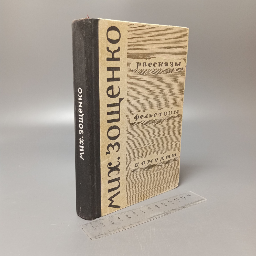 Мих. Зощенко. Рассказы. Фельетоны. Комедии. 1963 #1