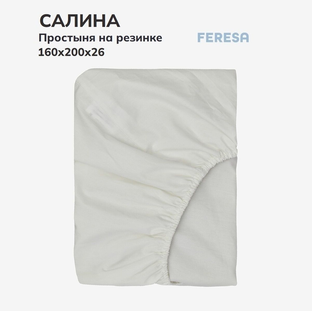 Feresa hygge Простыня на резинке Салина белый, Поплин, 160x200 см  #1