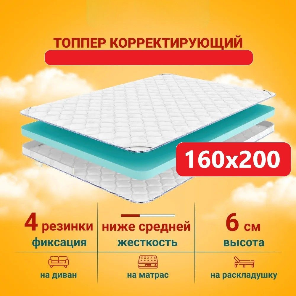 Топпер-матрас 6 см, 160х200 см. #1