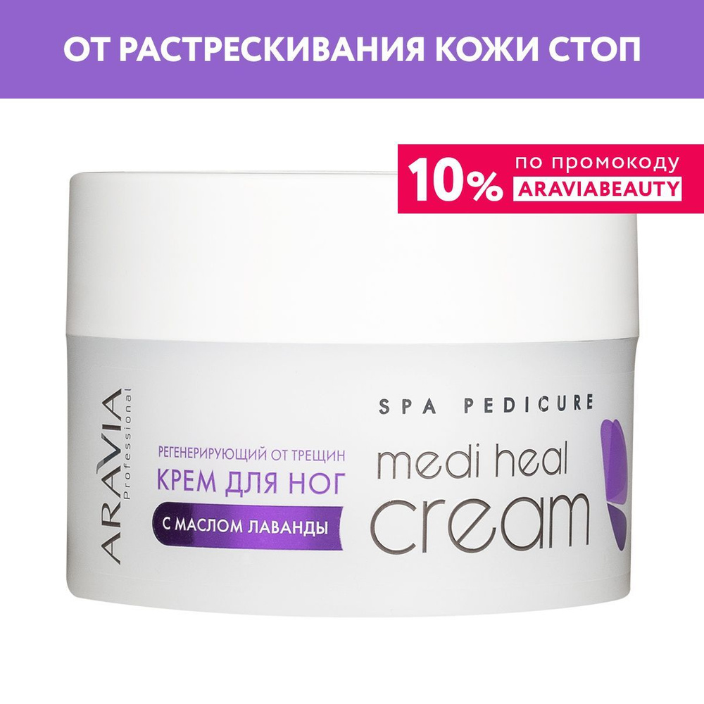 ARAVIA Professional Крем для ног регенерирующий от трещин Medi Heal Cream с лавандой, 150 мл  #1