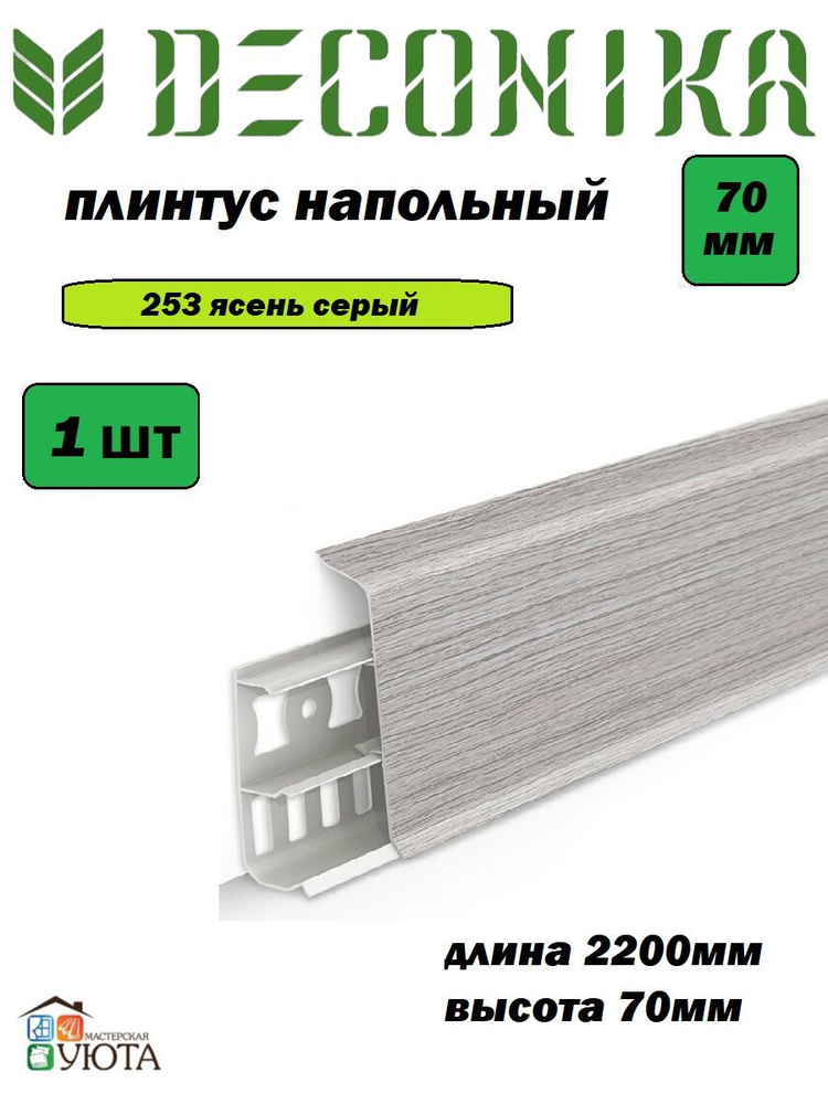 Плинтус напольный 70мм 2,2м "Деконика", 253 Ясень серый* 1шт #1