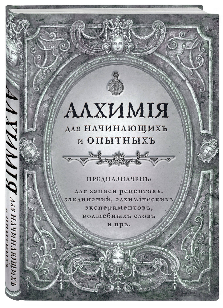 Алхимия для начинающих и опытных (старинное серебро) #1