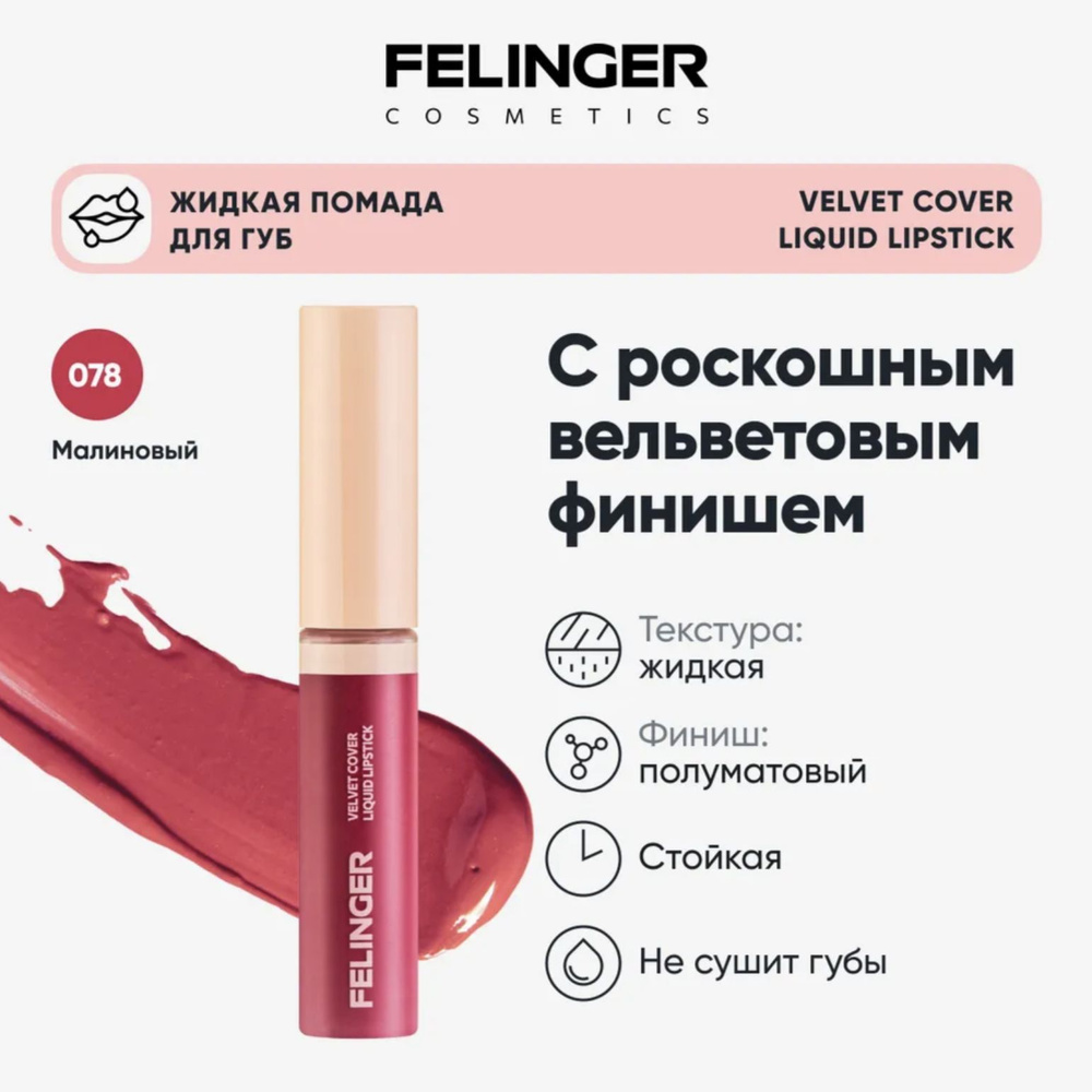 FELINGER Помада для губ VELVET COVER LIQUID LIPSTICK матовая, стойкая, питательная с эффектом объемных #1