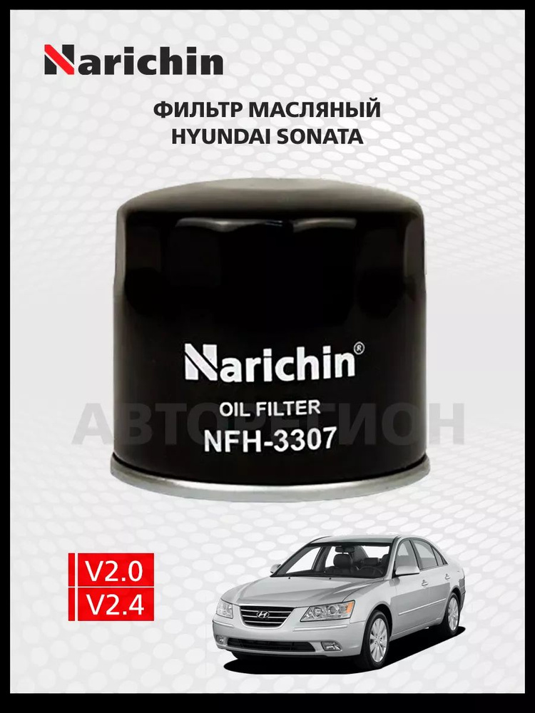 Масляный фильтр Hyundai Sonata NF/2004-2010 #1