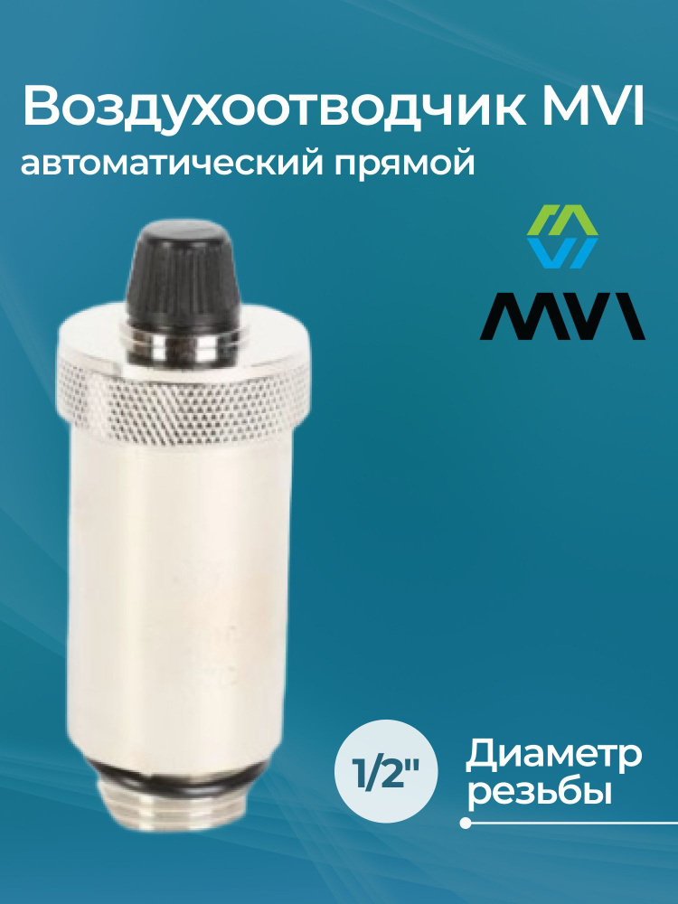 Воздухоотводчик MVI автоматический прямой 1/2" #1