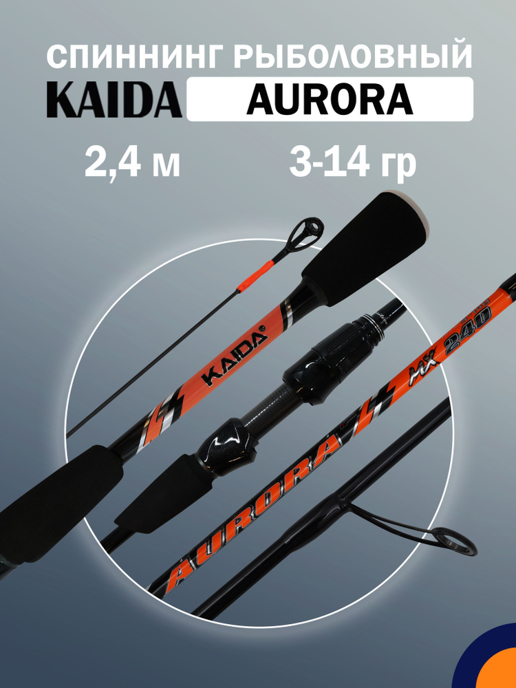 Спиннинг KAIDA AURORA Carbon&Composite 3-14 гр 2,4 м для рыбалки #1