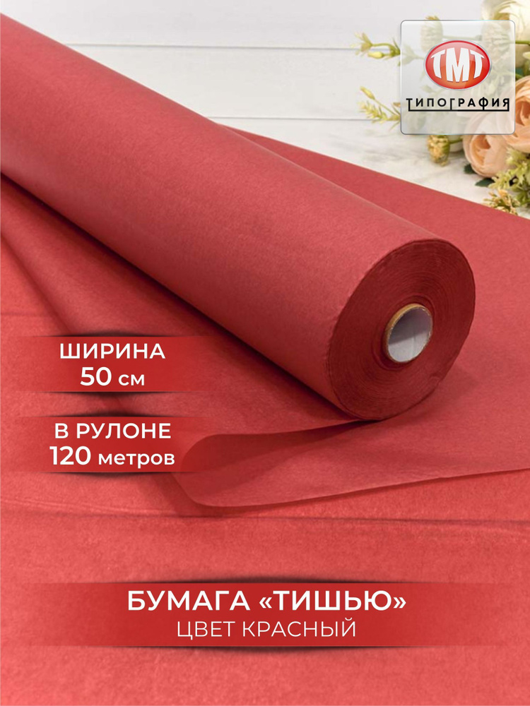 Упаковочная бумага тишью, рулон 0.5х120м, цвет красный #1