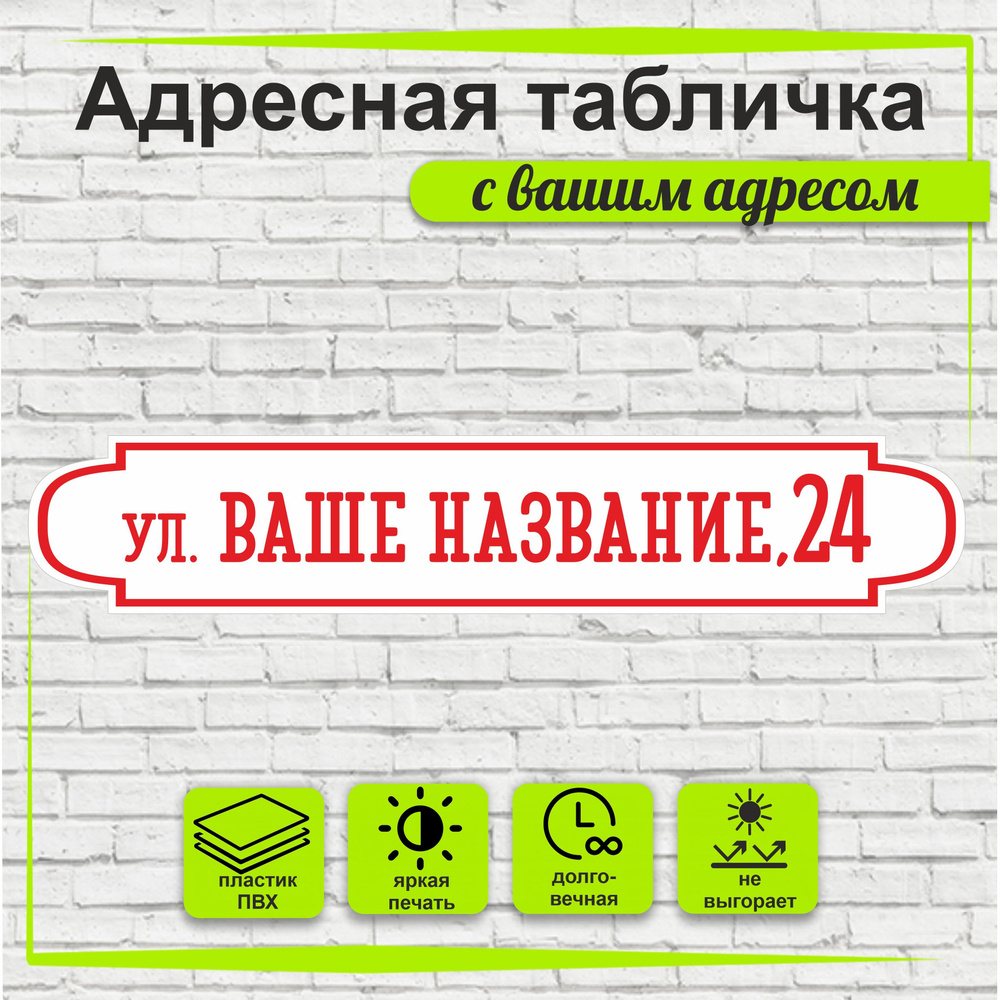 Адресная табличка на дом, цвет белый+красный, 500х95мм #1