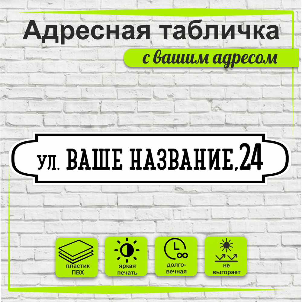 Адресная табличка на дом, цвет белый+черный, 500х95мм #1