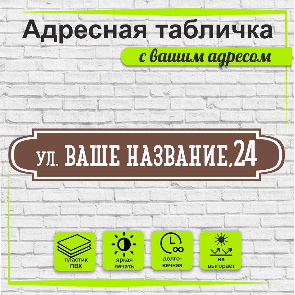 Адресная табличка на дом, цвет коричневый+белый,500х95мм #1