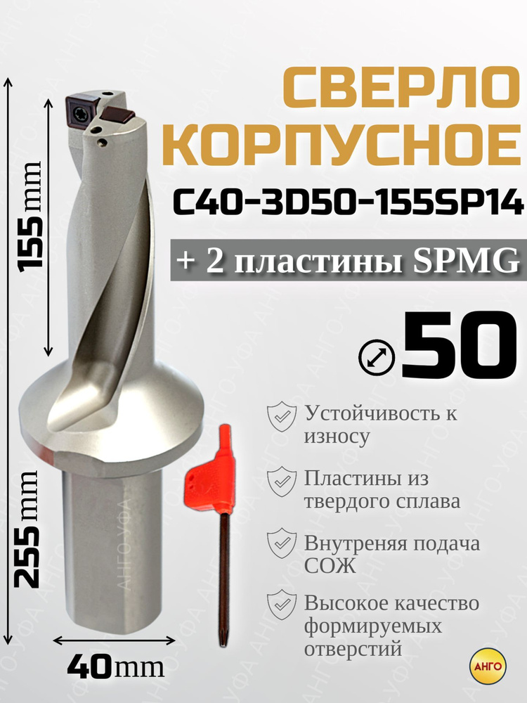 Сверло корпусное по металлу D50 C40-3D50-155SP14 + 2 сменные пластины SPMG140512 АНГО-УФА  #1