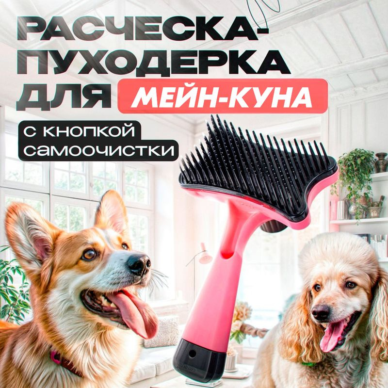 Расческа для мейн-куна / Пуходерка с кнопкой самоочистки, 12,5 см, розовая / Для котят и взрослых  #1