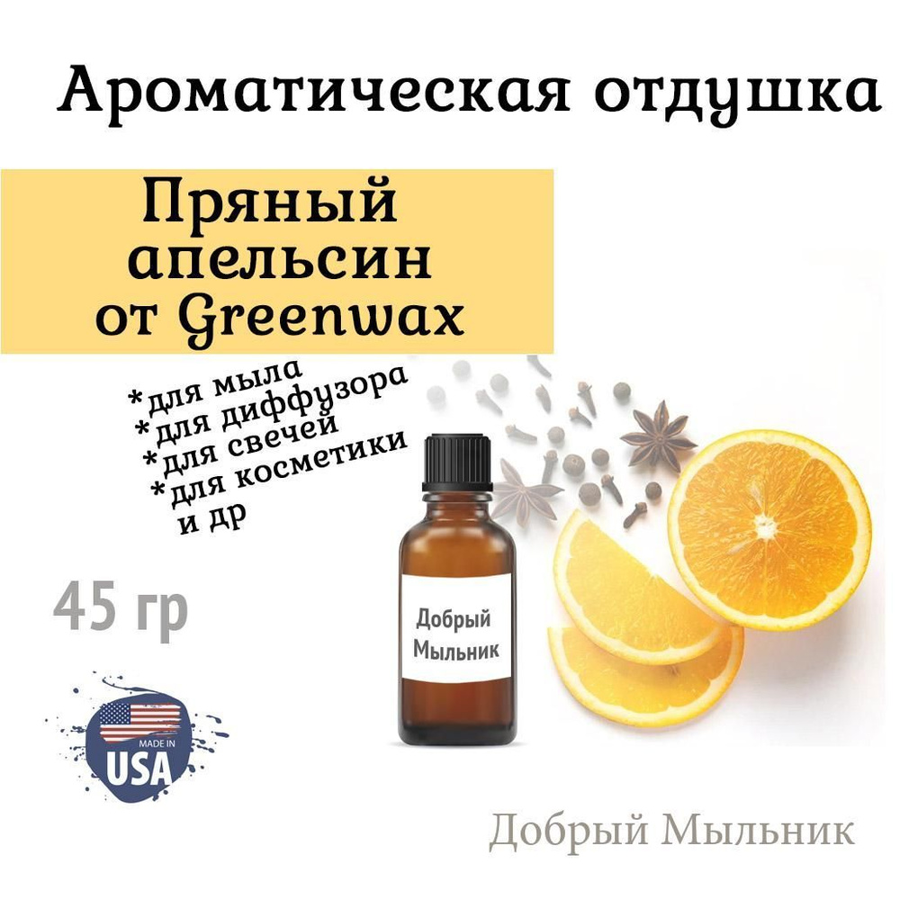 Отдушка Пряный апельсин, 45 гр от Greenwax, пр-во США для свечей / для диффузоров / для мыла  #1