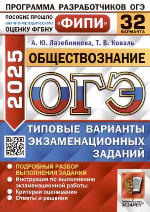 Обществознание. Основной государственный экзамен. Типовые варианты экзаменационных заданий. 32 варианта #1