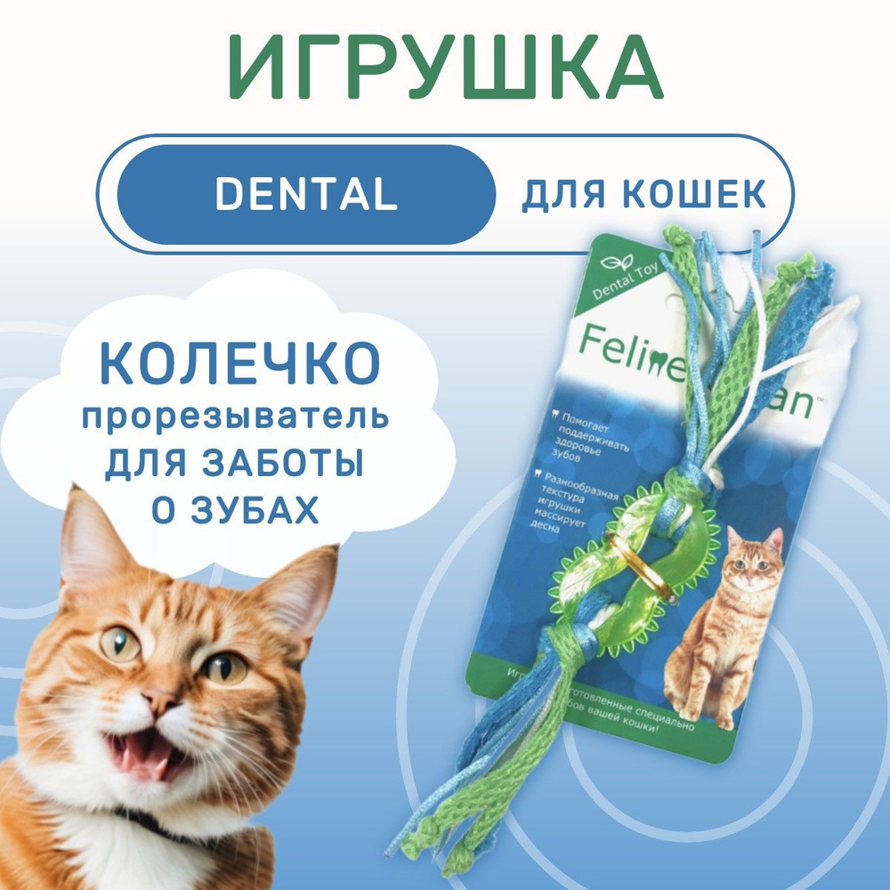 Feline Clean игрушка для кошек Dental Колечко прорезыватель с лентами, резина  #1