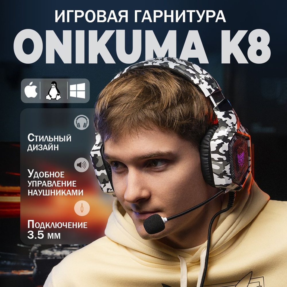 Игровые проводные наушники Onikuma K8 с RGB, белый камуфляж #1