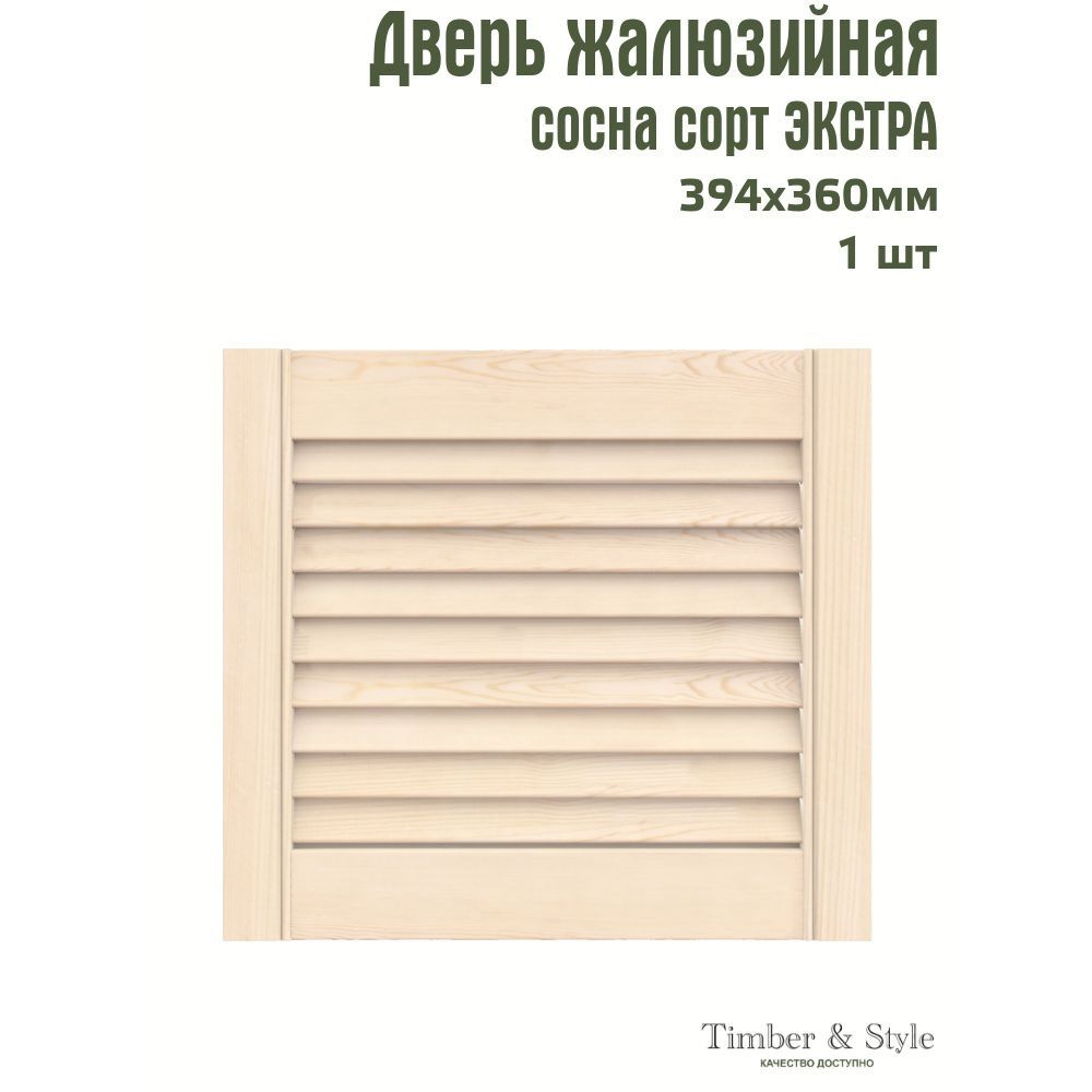 Дверь жалюзийная деревянная Timber&Style 360х394х20мм, сосна Экстра, в комплекте 1 шт  #1