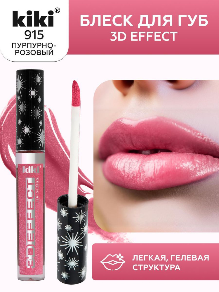 Блеск для губ kiki 3D EFFECT придающий объем, тон 915 пурпурно-розовый, LIP GLOSS, глянцевый блеск с #1