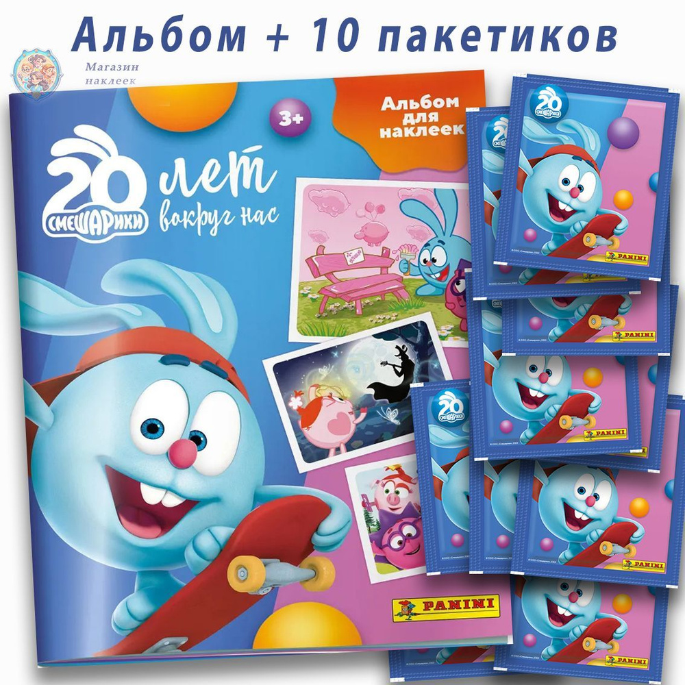 Альбом Panini для наклеек Смешарики. 20 лет вокруг нас + 10 пакетиков (50 наклеек)  #1