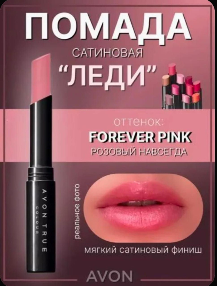 Avon Помада "Леди" Розовый навсегда #1