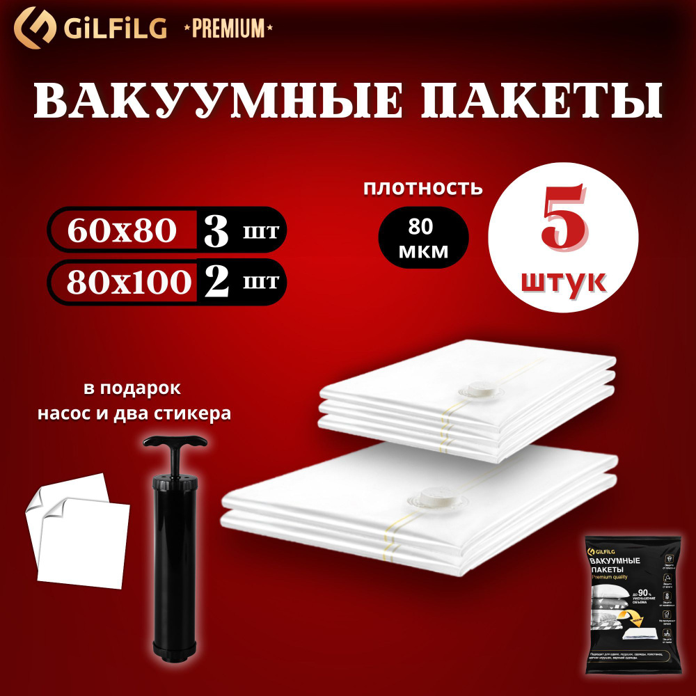 Вакуумные пакеты для одежды с насосом GiLFiLG 5 штук премиальной серии многоразовые (60х80см - 3 шт, #1