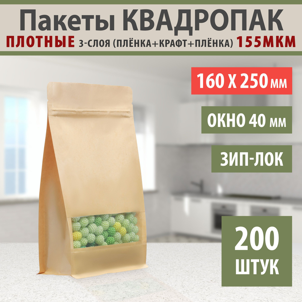 Бумажные глянцевые пакеты Дой-Пак 16х25см-200шт Окошко-4,0см с Зип-Лок замком восьмишовный (квадропак) #1