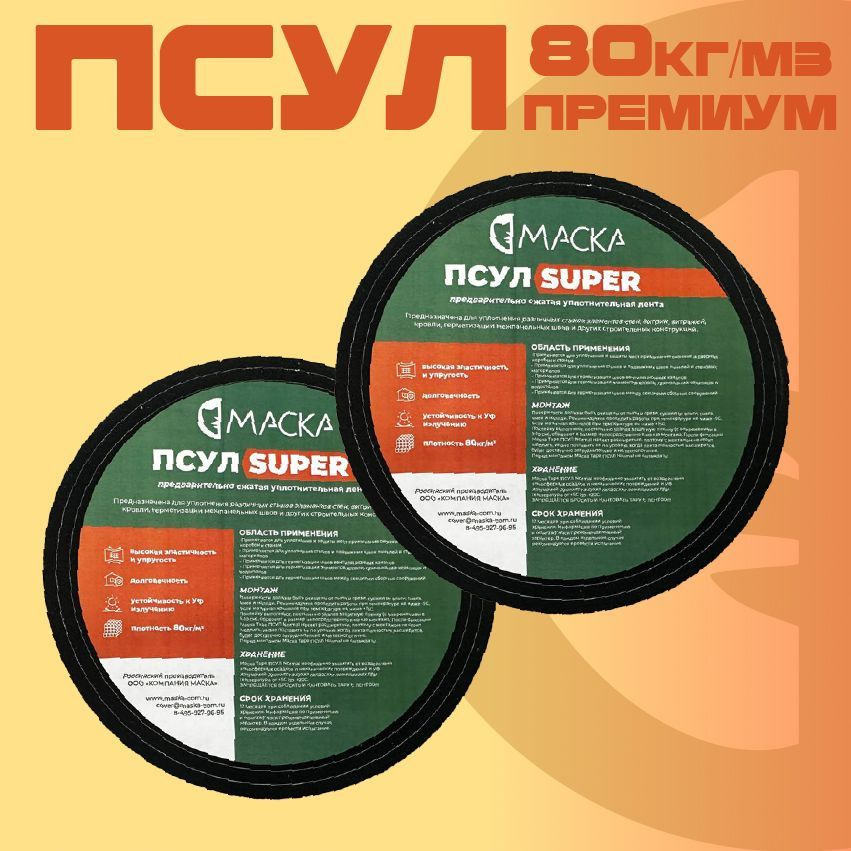 ПСУЛ МАСКА Super 10* 4/20. Плотность 80 кг/ м3 (2 штуки по 8м) #1