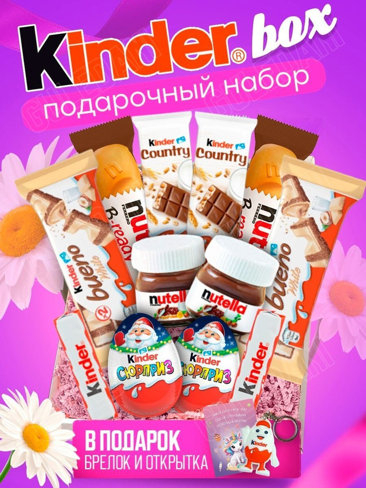 Подарочный набор для женщин, девочек, детей, Kinder сладкий подарок киндер бокс на день рождения, день #1