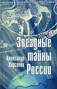 Звездные тайны России / Херсонов А. #1