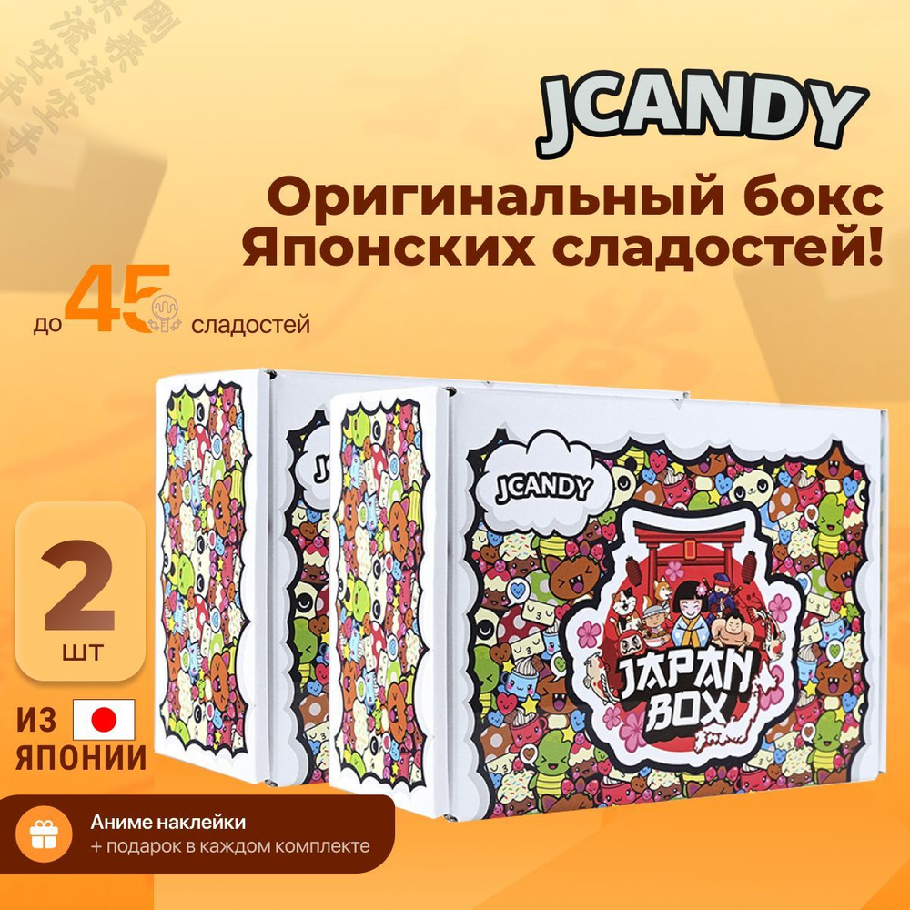 Набор японских сладостей Jcandy Ichiban special box сладкий подарок для детей, сюрприз бокс, азиатские #1