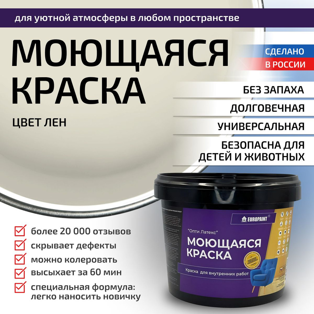 Краска моющаяся, водоэмульсионная для стен и интерьера EUROPAINT , 4 кг, Лен  #1