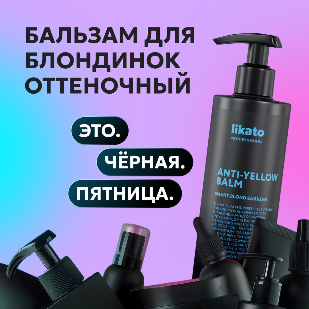 Likato Professional Бальзам для окрашенных волос SMART-BLOND женский, для защиты красящего пигмента и #1