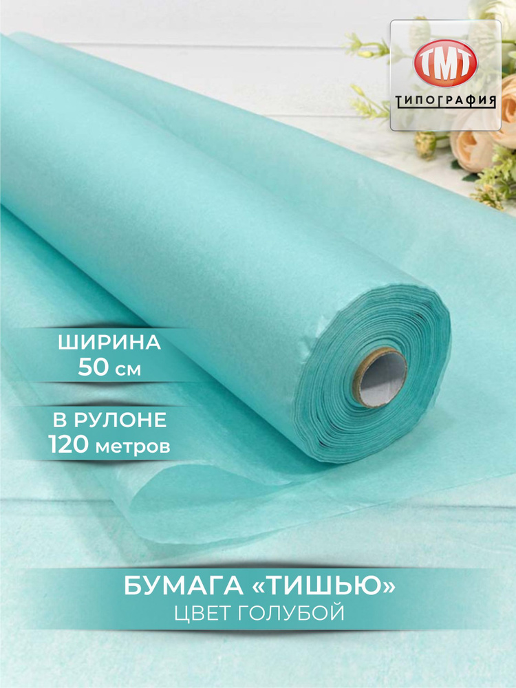 Упаковочная бумага тишью, рулон 0.5х120м, цвет голубой #1