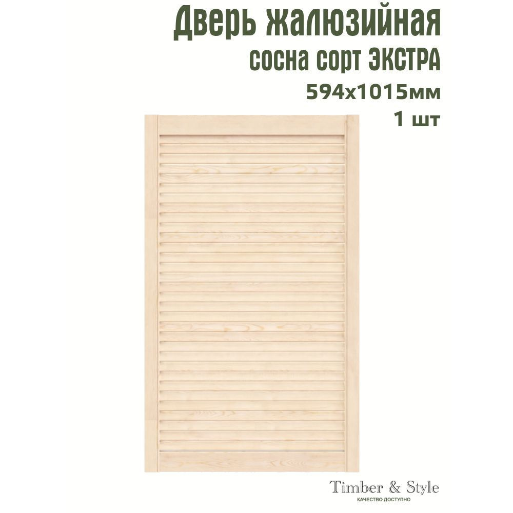 Дверь жалюзийная деревянная Timber&Style 1015х594мм, сосна Экстра, в комплекте 1 шт  #1