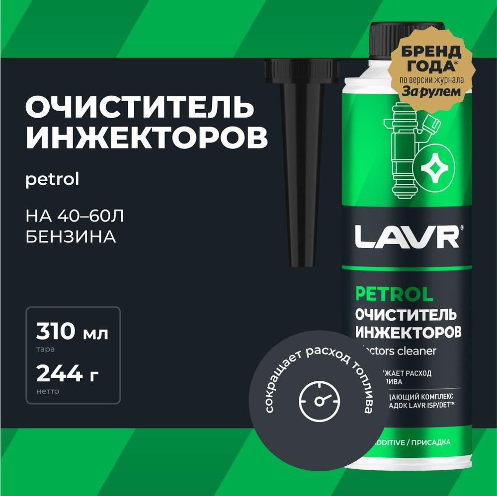 LAVR Очиститель инжекторов присадка в бензин, 310 мл #1